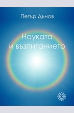 Науката и възпитанието